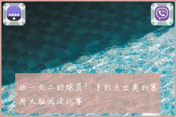 独一无二的球员!亨利点出奥利塞用大脑阅读比赛