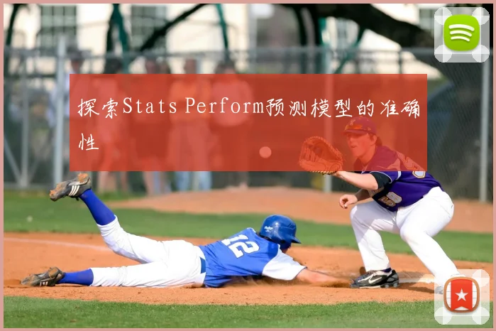 探索Stats Perform预测模型的准确性