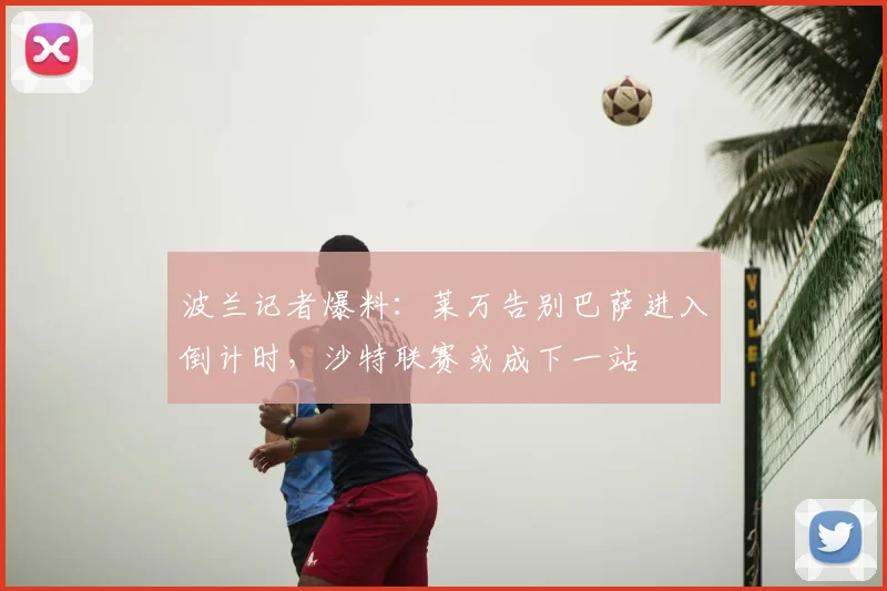 波兰记者爆料:莱万告别巴萨进入倒计时,沙特联赛或成下一站