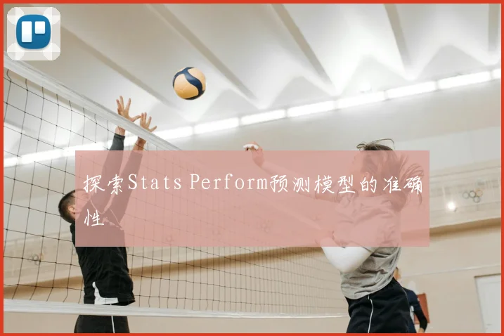 探索Stats Perform预测模型的准确性