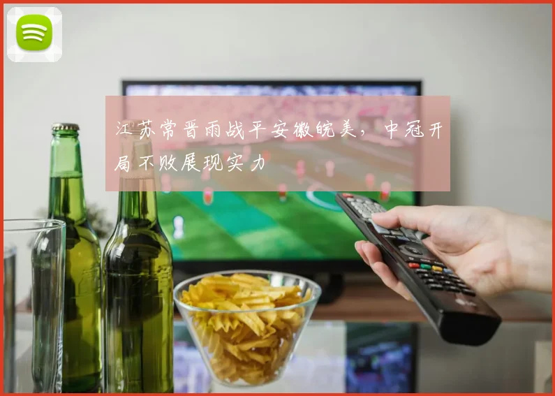 江苏常晋雨战平安徽皖美,中冠开局不败展现实力