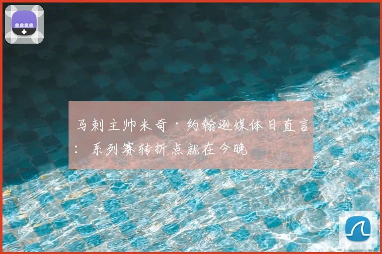 马刺主帅米奇·约翰逊媒体日直言：系列赛转折点就在今晚