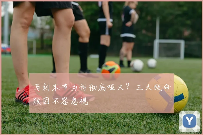 马刺末节为何彻底哑火？三大致命败因不容忽视