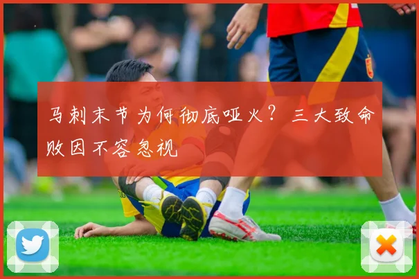 马刺末节为何彻底哑火?三大致命败因不容忽视