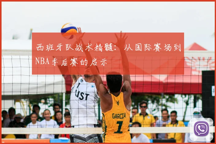 西班牙队战术精髓:从国际赛场到NBA季后赛的启示